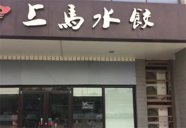 上马水饺