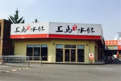 上马水饺加盟费多少?