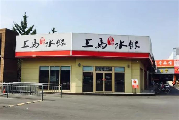 上马水饺