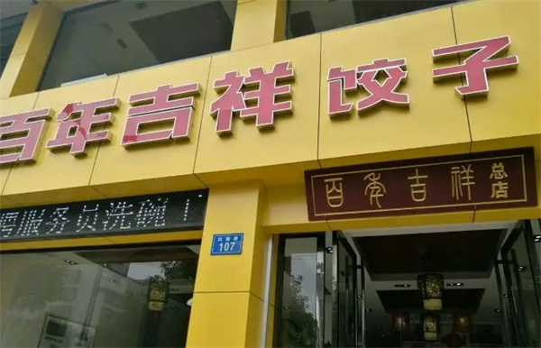 吉祥饺子