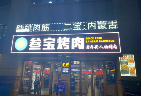 三宝烤肉