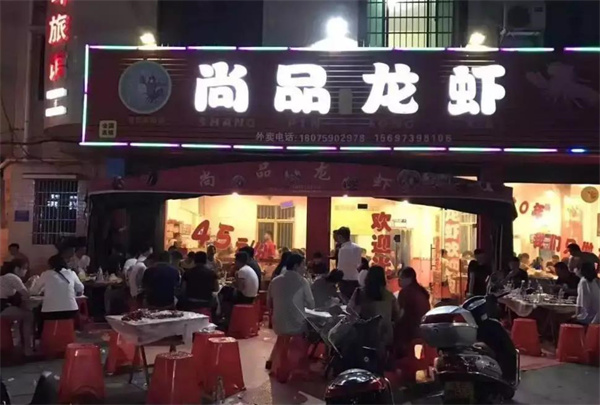 尚品龙虾