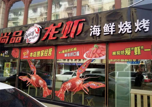 尚品龙虾