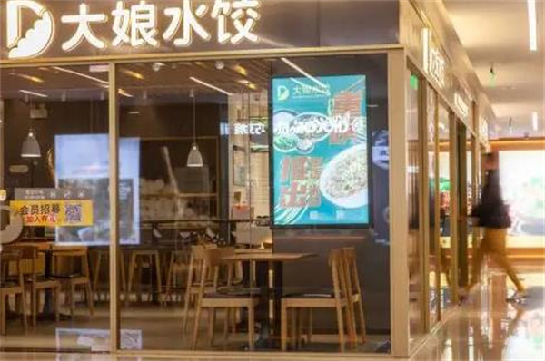 大娘水饺店