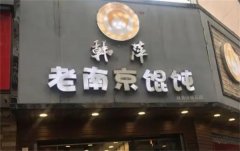 韩萍老南京馄饨加盟费用多少钱?