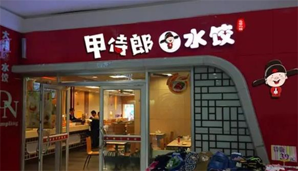 甲侍郎水饺