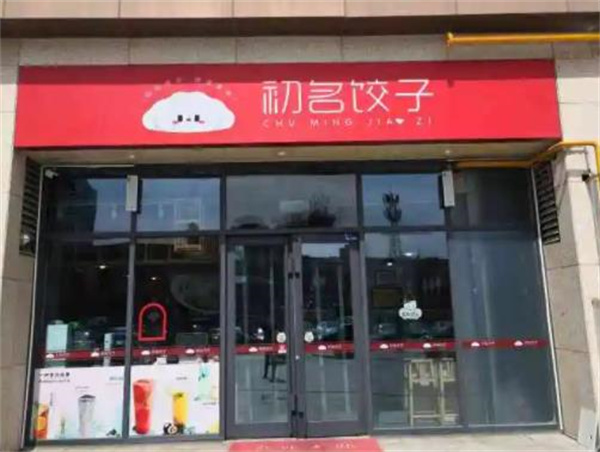 初名饺子
