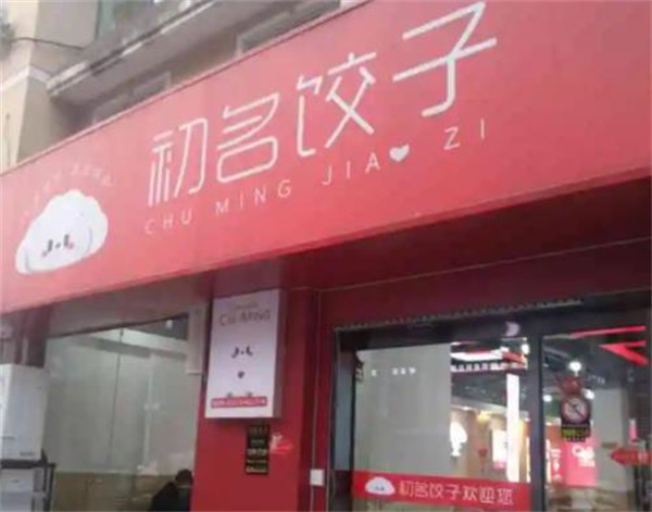 初名饺子
