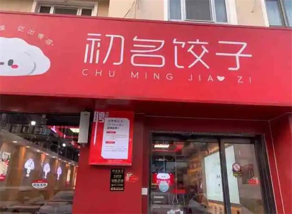 初名饺子