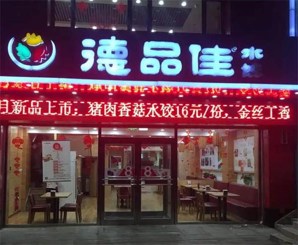 德品佳水饺