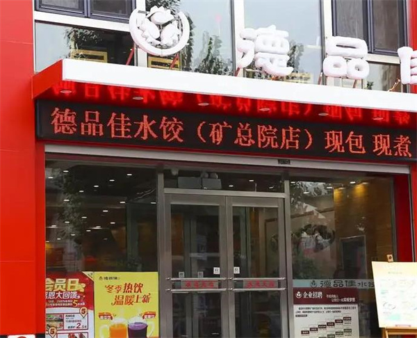 德品佳水饺