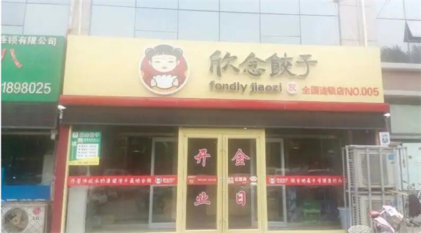 欣念饺子