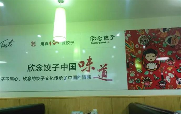 欣念饺子