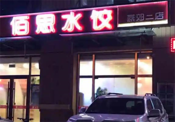 佰思水饺