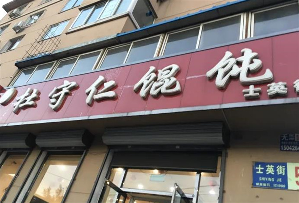 杜守仁馄饨