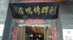广州利群烤鸭店加盟费一般需要多少钱?如何加盟