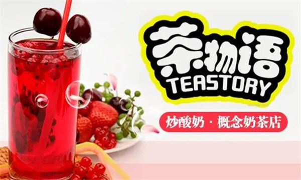 茶物语奶茶