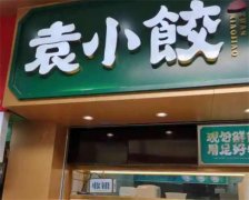 袁小饺加盟多少钱？