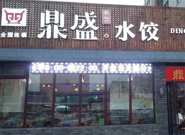 鼎盛饺子馆