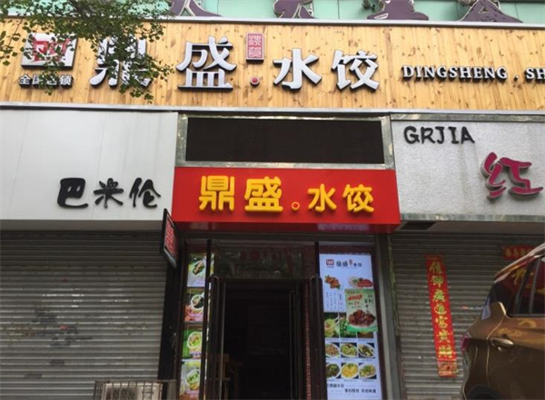 鼎盛饺子馆