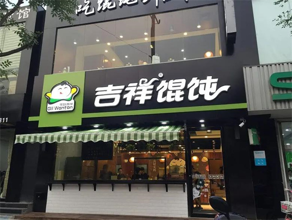 吉祥馄饨