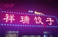 祥瑞饺子馆加盟多少钱？