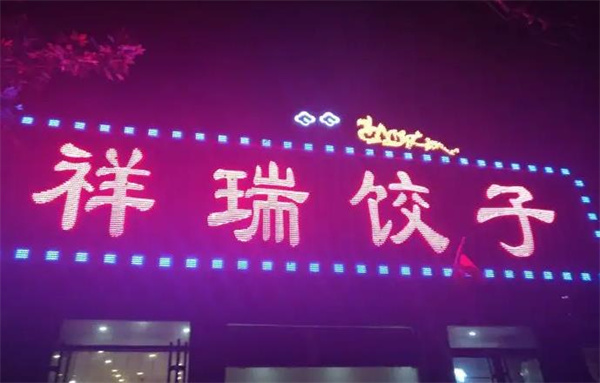 祥瑞蒸饺