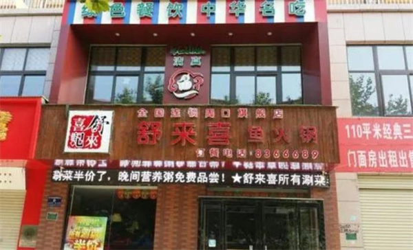舒来喜鱼火锅