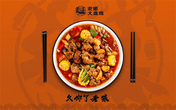 老狼大盘鸡