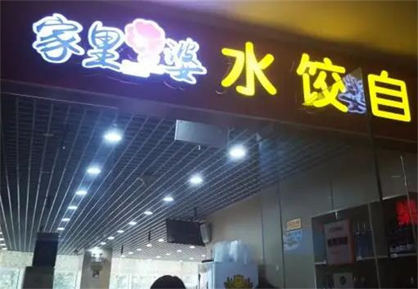 家里婆水饺