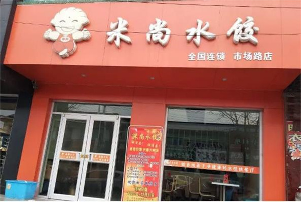 米尚水饺