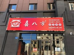 喜八方水饺加盟费多少？