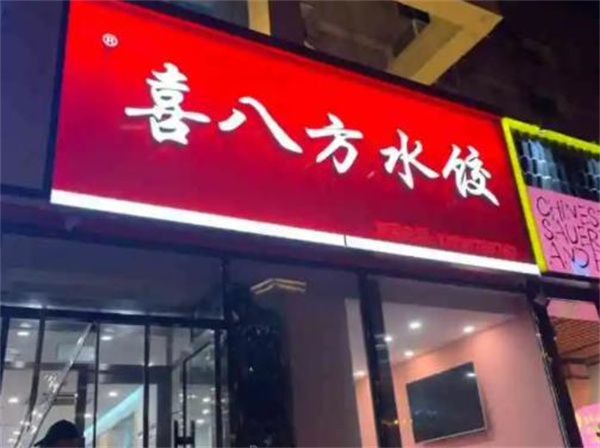 喜八方水饺