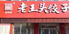 老王头水饺加盟费多少钱?创业费用低,无忧当老板
