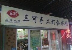 三可手工虾仁水饺加盟费多少？