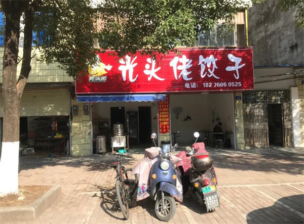 光头佬饺子