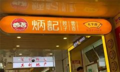 炳记饺子云吞加盟费多少钱?投资费用少,省钱省力