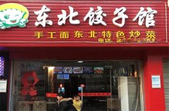 东北饺子馆加盟电话是多少?