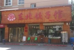 东北饺子馆加盟费多少？