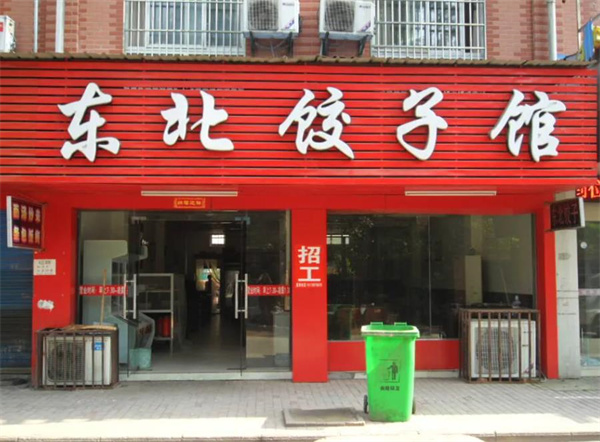 东北饺子馆