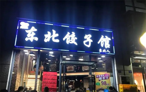 东北饺子馆