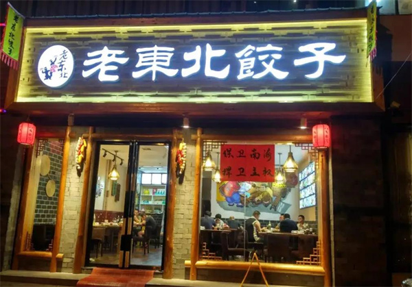 东北饺子馆
