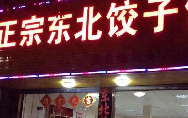 东北饺子馆