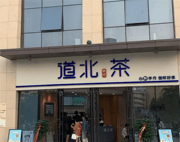 茶北道奶茶