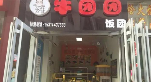 牛团团饭团