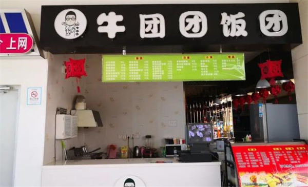 牛团团饭团