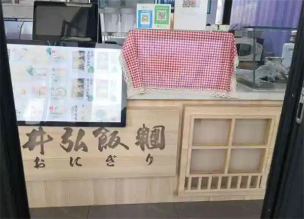 井弘饭团