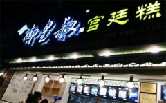 御皇叔宫廷糕点加盟多少钱？加盟优势有哪些？