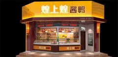 煌上煌加盟费是多少？加盟可靠吗？