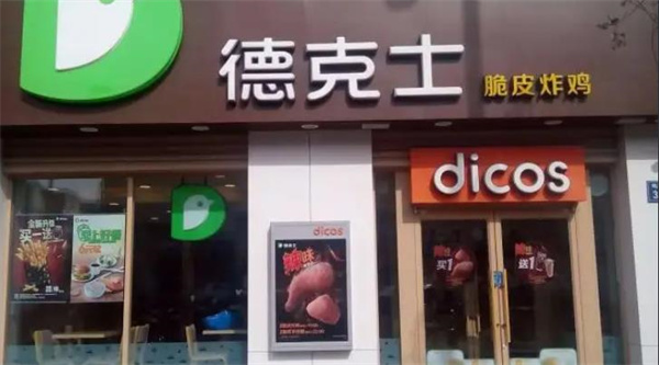 德克士